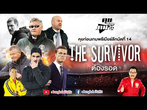 คุยก่อนเกมพรีเมียร์ลีกนัดที่ 14 / สรุปผลบอลกลางสัปดาห์ / #คุยก่อนเกม