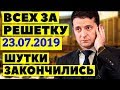 Теперь Зеленский может посадить Порошенко и других! 23.07.2019