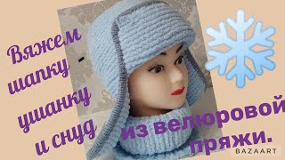 Вяжем шапку-ушанку и снуд из велюровой пряжи.