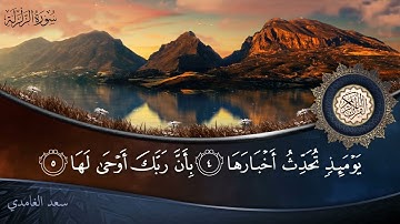 سورة الزلزلة - جودة عالية - القارئ الشيخ سعد الغامدي