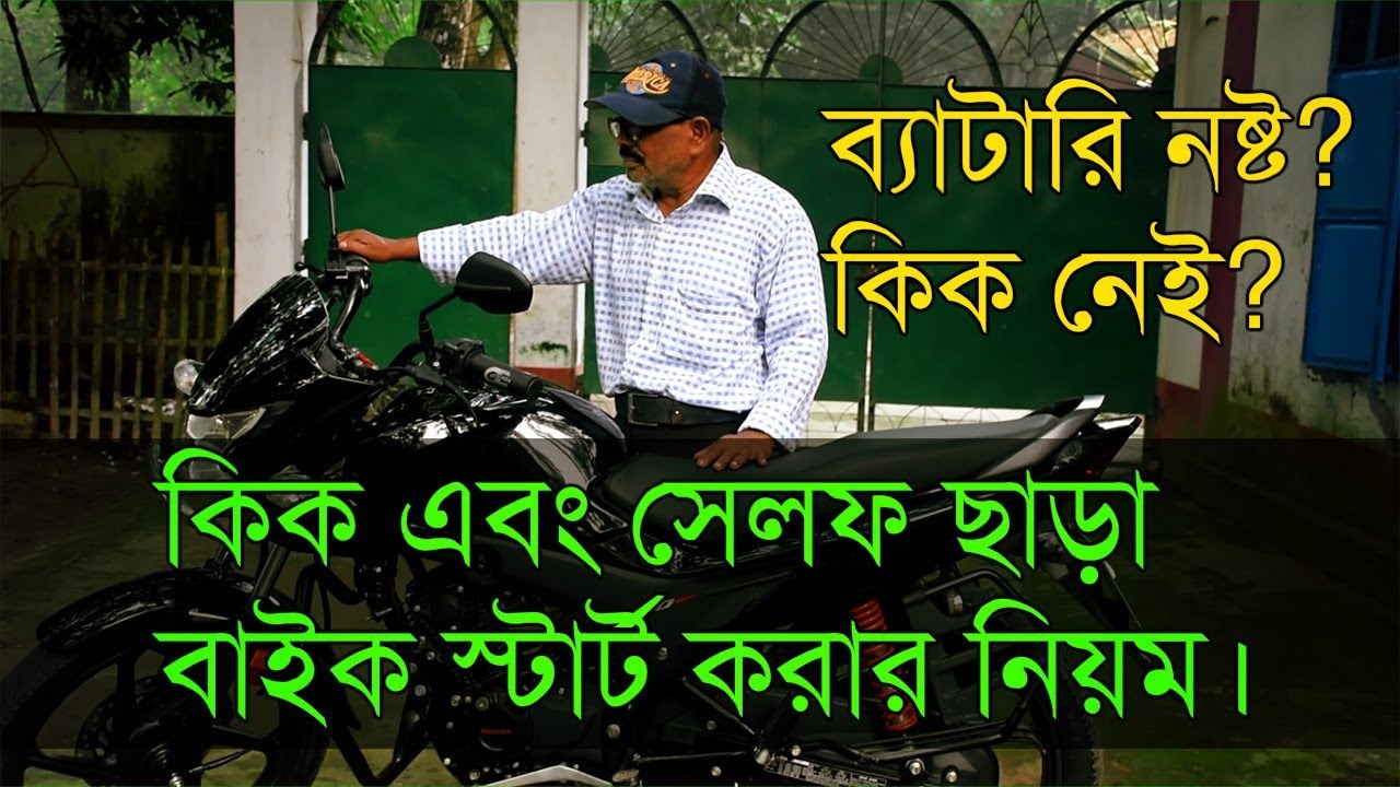 How to start Bike without Kick and Self (Bangla) কিক ও সেলফ ছাড়া বাইক