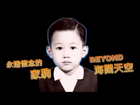 BEYOND 黃家駒 WONG KA KUI – 海闊天空 (Original Version) 5:16 | HD-Audio | 經典重現