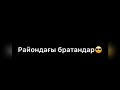 Райондағы братандар😎