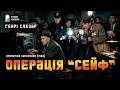 Генрі Слезар ЗМІНА ПРОФІЛЮ детектив аудіокнигиукраїнською слезар гічкок химерне гумор сейф 