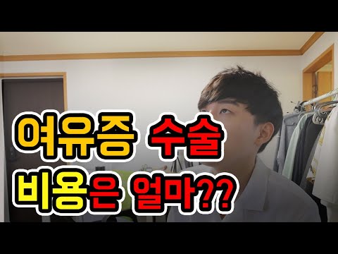 여유증 수술 비용 보험 환급금액을 알아보자 