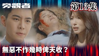 旁觀者｜ 無惡不作幾時俾天收？｜周柏豪｜王敏奕｜吳若希｜羅天宇｜懸疑｜警匪｜愛情｜TVBUSA