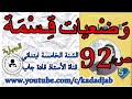 وضعيات قسمة حلول الصفحة 92 من كتاب الرياضيات للسنة الخامسة ابتدائي الجيل...