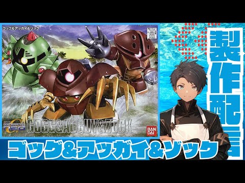 その積みプラを崩せ！！#1【BB戦士238 ゴッグ&アッガイ&ゾック