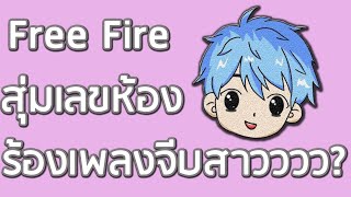 Free Fire : สุ่มเลขห้อง ร้องเพลงจีบสาว ?! │ KIMTANIK