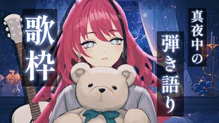 【歌枠┆#karaoke 】真夜中の弾き語り。あなたは最後まで生き残る事ができるのか……【MEDA / RK Music】