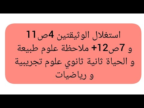 استغلال الوثيقتين 4ص11و 7ص12 ملاحظة علوم ثانية ثانوي علوم تجريبية و رياضيات استغلال الوثيقتين 4ص11و 7ص12 ملاحظة علوم ثانية ثانوي علوم تجريبية و رياضيات