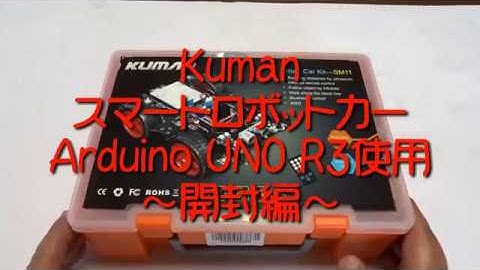 Arduino UNO R3使用KUMAN SM11スマートロボットカー「開封編」