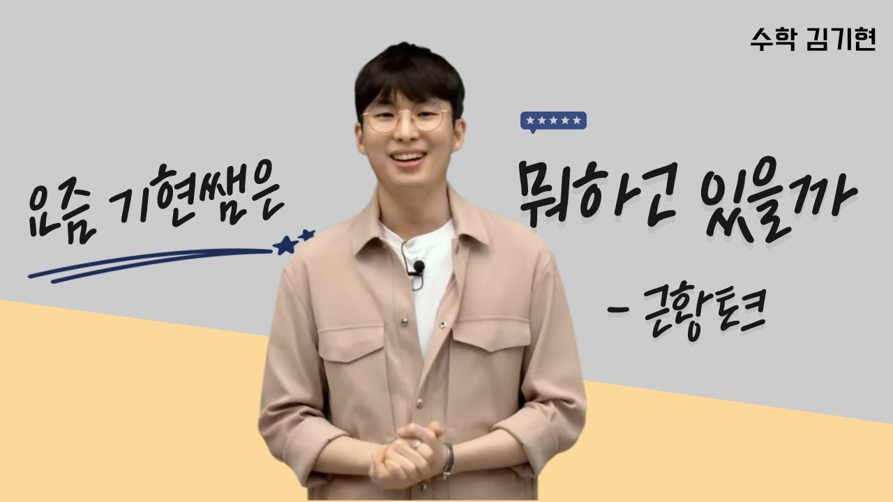 [메가스터디] 수학 김기현쌤 - 요즘 기현쌤은 뭐하고 있을까 -근황토크