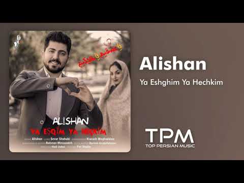 علیشان آهنگ ترکی یا عشقیم یا هیچکیم - Alishan Ya Eshghim Ya Hechkim Turkish Music