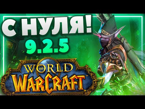 [World of Warcraft #1] ПРОКАЧКА С НУЛЯ!