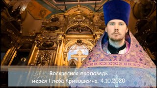 Воскресная Проповедь Иерея Глеба Кривошеина. 4.10.2020