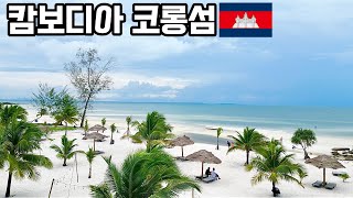 캄보디아 코롱섬 Koh Rong 후기  / 주재원 추천 / 프놈펜에서 코롱섬까지 시하누크빌 고속도로 타고가는 법 / cambodia / 동남아 휴양지 추천 /