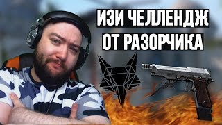 ИЗИ ЧЕЛЛЕНДЖ ОТ РАЗОРЧИКА - Beretta M93R