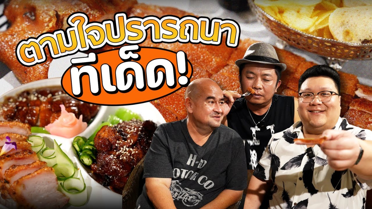 กุ๊กขี้เมา บุกร้าน " ตามใจปรารถนา " หม่อมถนัดแดก อัพเดทเมนูใหม่ !! #อย่าแผ่ว