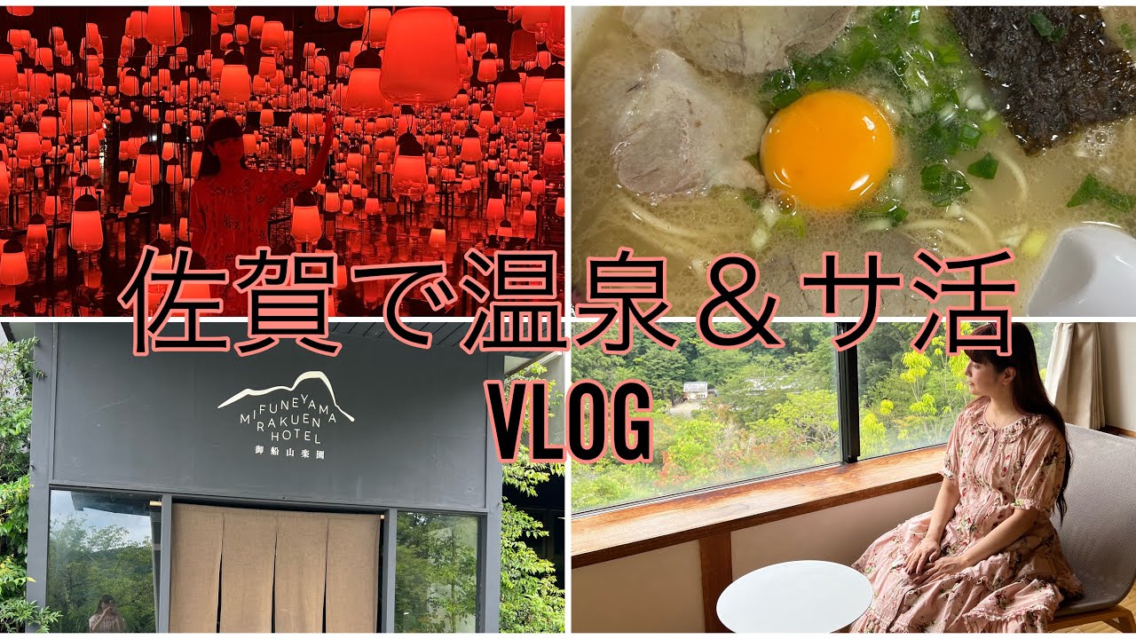 【VLOG】佐賀の有名温泉＆サ活＆グルメな癒し旅💓