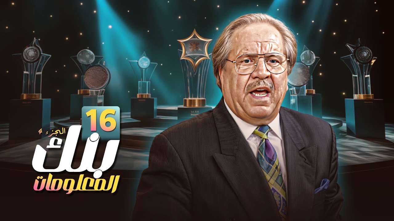 بنك المعلومات الجزء الرابع - الحلقة 16 كاملة HD