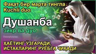 видео: ДУШАНБА КУНИНИНГ ЭНГ КУЧЛИ ДУОСИ БАРЧА ОРЗУ-ҲАВОСЛАР АМАЛГА ОШАДИ! Surah ar rahman bacaan yang indah картинка: ДУШАНБА КУНИНИНГ ЭНГ КУЧЛИ ДУОСИ БАРЧА ОРЗУ-ҲАВОСЛАР АМАЛГА ОШАДИ! Surah ar rahman bacaan yang indah