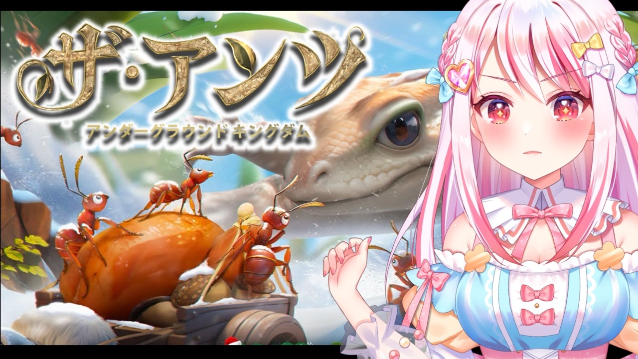 【ザ・アンツ】いよいよ終盤!
