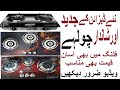 stove | glass stove | kitchen hob | hob | cooking range | kitchen ka chola | chola price in pakistan