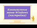 Контекстное меню Windows (настройка)