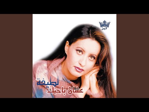 عشان بحبك