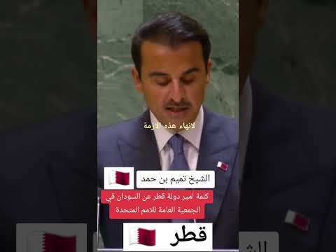 أمير دولة قطر الشيخ تميم بن حمد يدعو جميع الأطراف السودانية إلى وقف القتال