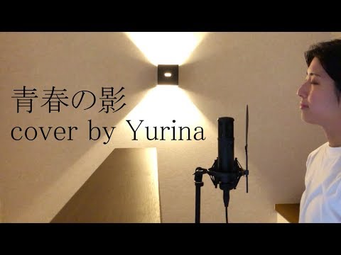 青春の影 / チューリップ cover by Yurina