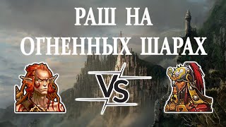 картинка: Герои 5 - РАШ НА ОГНЕННЫХ ШАРАХ - HRTA