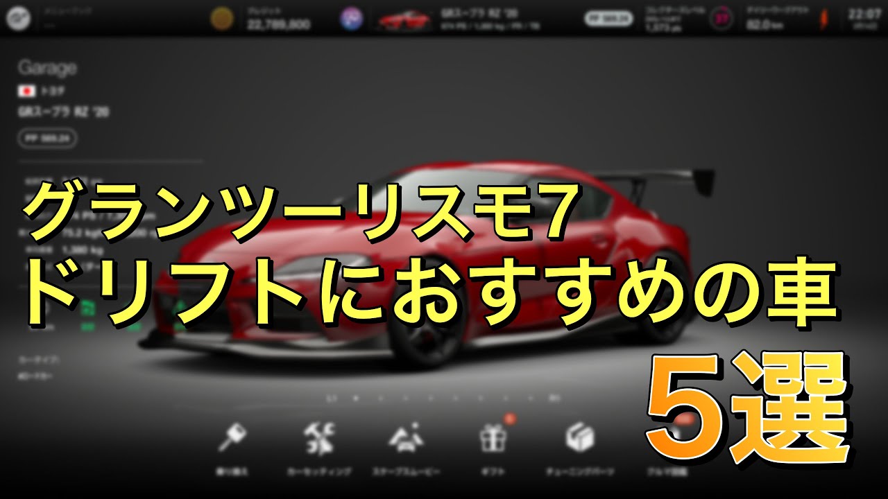 Gt7 初心者にもおススメ ドリフトしやすい車5台紹介します Youtube