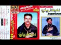 Imam bakhsh baloch nohay 1992  volume 005  old sindhi nohay  sm sajjadi nohay
