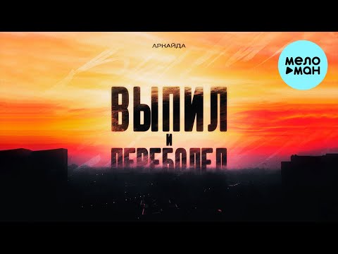 Аркайда - Выпил и переболел (Single 2022) @MELOMAN-MUSIC