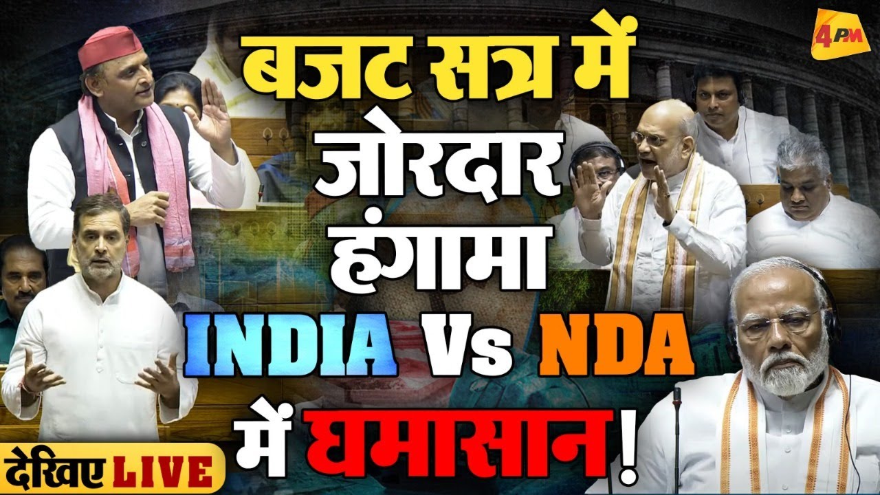 🔴LIVE: Parliament Monsoon Session 2024 | Rahul Gandhi | PM Modi | Budget 2024 | Mallikarjun Kharge