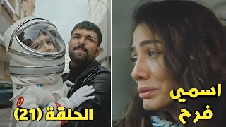 مسلسل اسمي فرح الحلقة 21 مدبلجة كريم وحده مع طاهر، بعد القبض على فرح