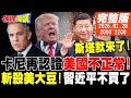 川普與習近平的貿易對抗