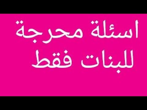 اسئله محرجه للبنات