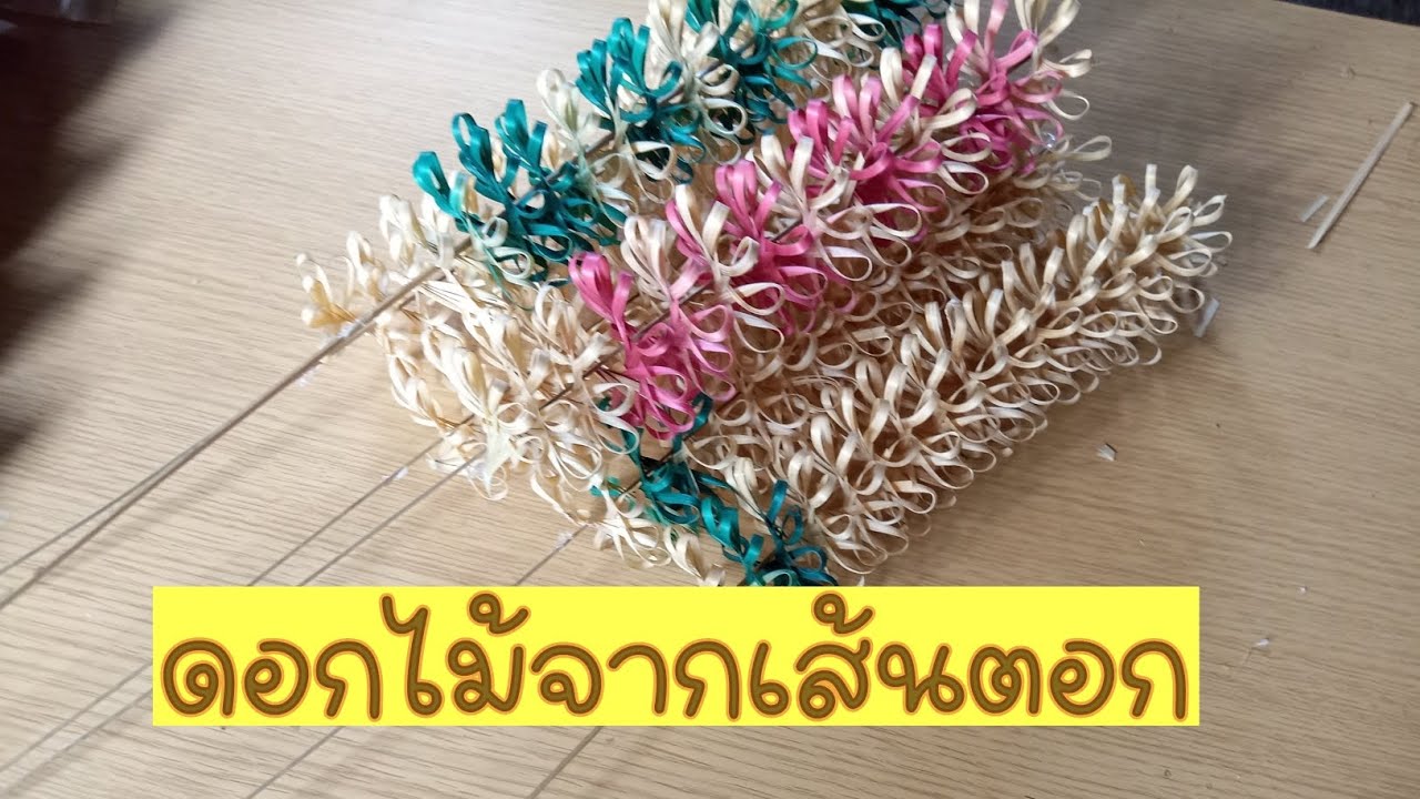 การสานดอกกล้วยไม้จากเส้นตอกไม้ไผ่