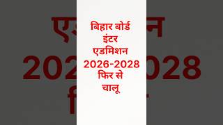 BSEB Inter Admission 2026:Portal Re-opened! |Bihar Board 11th Admission Last Chance! Inter admission