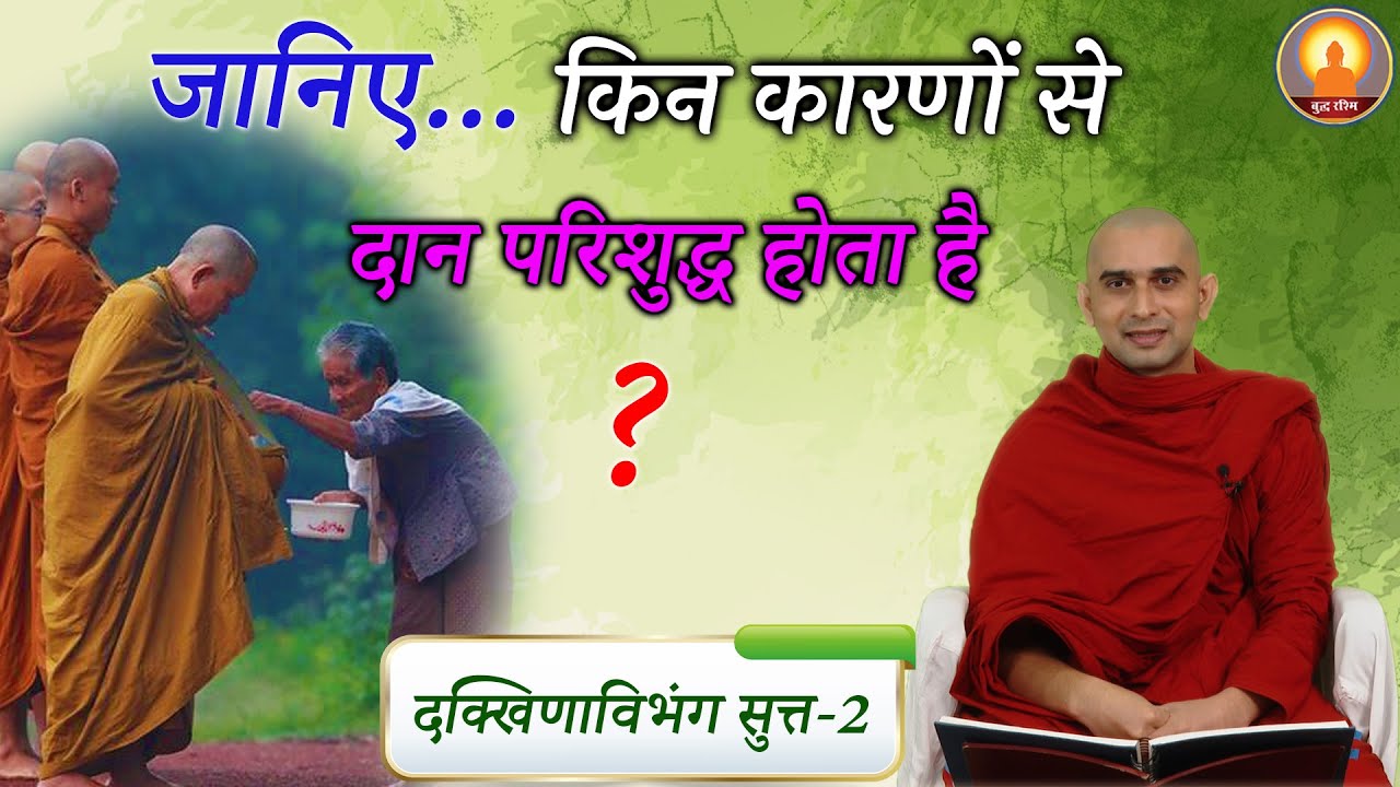 जानिये... किन कारणों से दान परिशुद्ध होता है ? | Buddha Rashmi -113