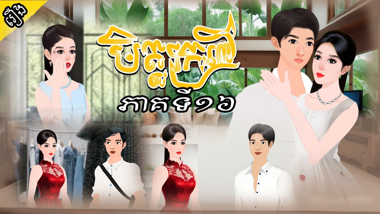 រឿងមិត្តក្រពើ ភាគទី១៦Crocodile friendEpisode 16PUKHENTVKhmerFairyTales
