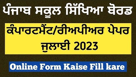 pseb compartment reappear form kaise bhare july 2023 , 5th 8th 10th 12th