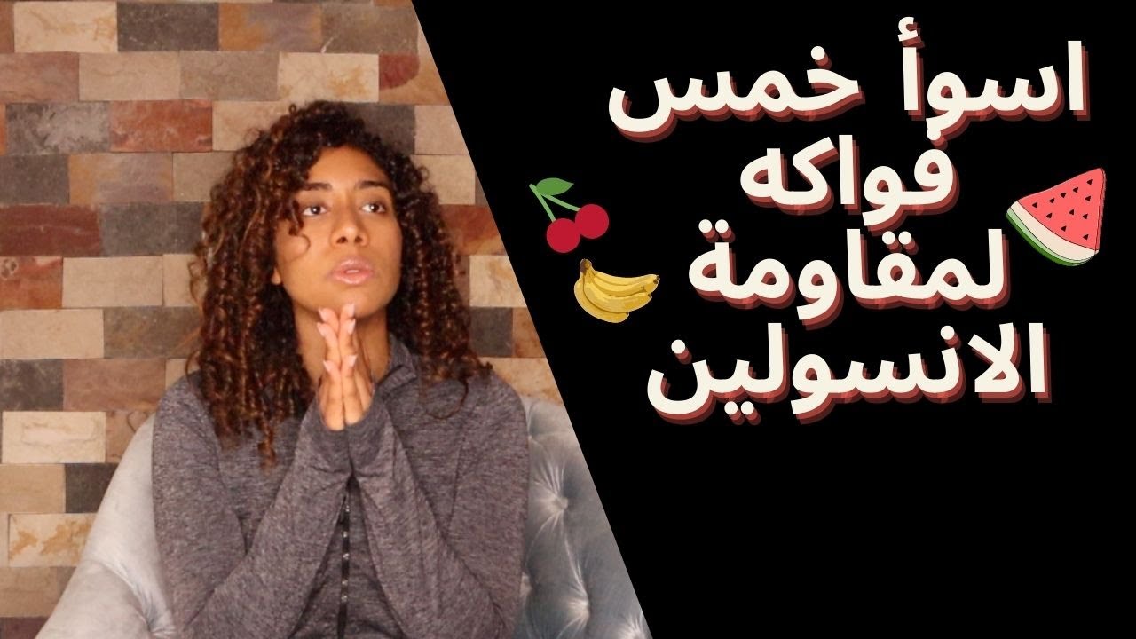 خمس فواكه تبعد عنهم لو عندك مقاومة الانسولين