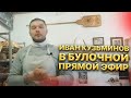 Иван Кузьминов В Булочной. Прямой Эфир