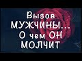 🔔Вызов мужчины‼️ О чем он молчит❤️ Что чувствует @Тиана Гадание на любовь