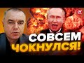 ⚡️СВИТАН: ВПЕРВЫЕ! Путин пошел на ЭТО ОТКРЫТО! Запад до сих пор НЕ ВЕРИТ