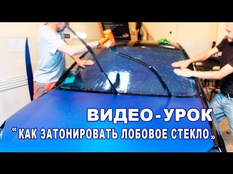Как затонировать лобовое стекло атермальной тонировкой хамелеон